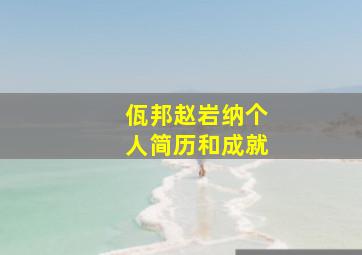 佤邦赵岩纳个人简历和成就