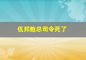 佤邦鲍总司令死了