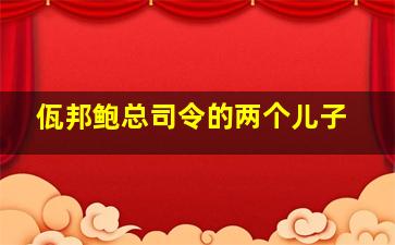 佤邦鲍总司令的两个儿子