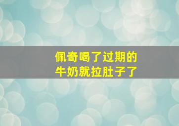 佩奇喝了过期的牛奶就拉肚子了