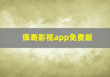 佩奇影视app免费版