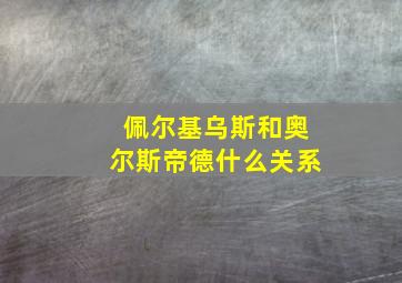 佩尔基乌斯和奥尔斯帝德什么关系