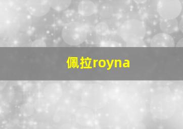 佩拉royna