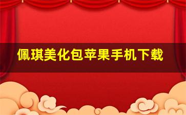 佩琪美化包苹果手机下载