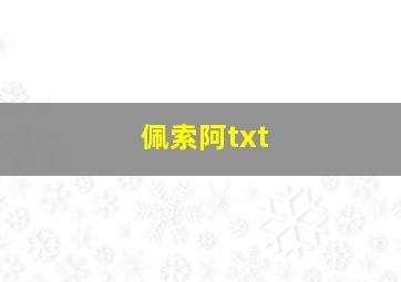 佩索阿txt