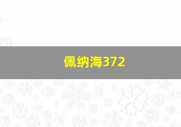 佩纳海372