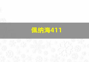 佩纳海411