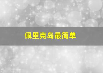 佩里克岛最简单