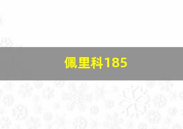 佩里科185