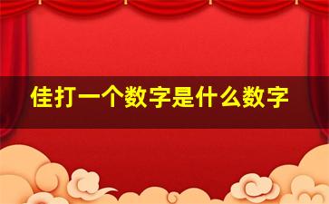 佳打一个数字是什么数字