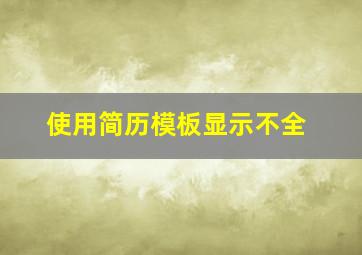 使用简历模板显示不全