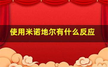 使用米诺地尔有什么反应