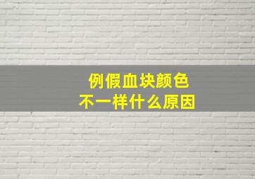 例假血块颜色不一样什么原因