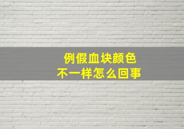 例假血块颜色不一样怎么回事