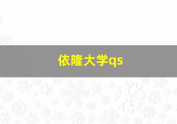 依隆大学qs