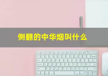 侧翻的中华烟叫什么