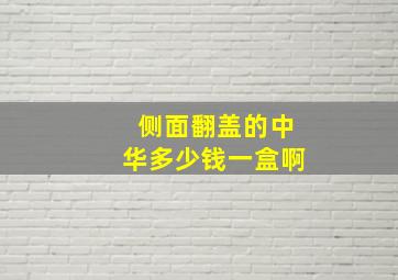 侧面翻盖的中华多少钱一盒啊