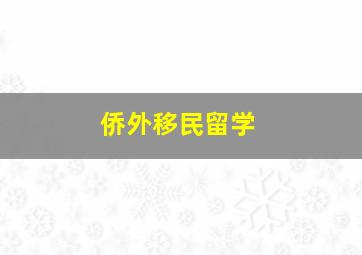 侨外移民留学