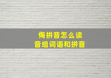 侮拼音怎么读音组词语和拼音