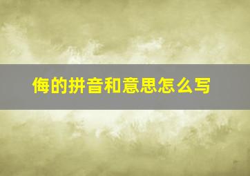 侮的拼音和意思怎么写