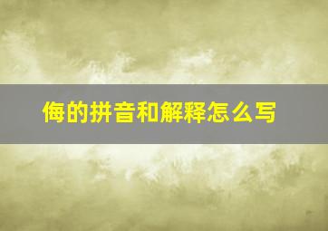 侮的拼音和解释怎么写