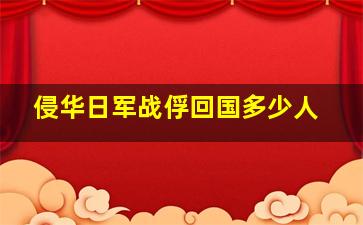 侵华日军战俘回国多少人