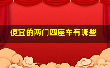 便宜的两门四座车有哪些