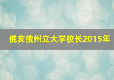 俄亥俄州立大学校长2015年