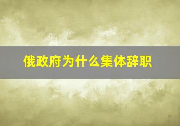 俄政府为什么集体辞职