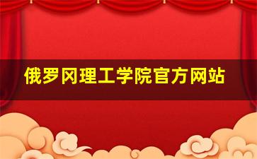 俄罗冈理工学院官方网站