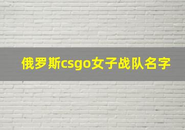 俄罗斯csgo女子战队名字