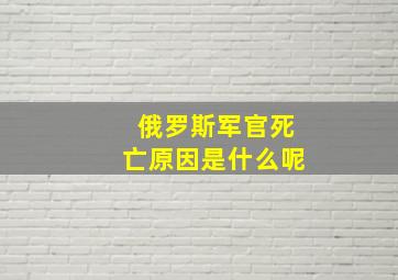 俄罗斯军官死亡原因是什么呢