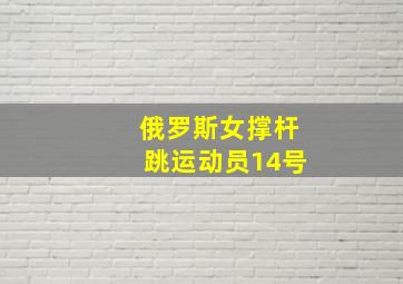 俄罗斯女撑杆跳运动员14号