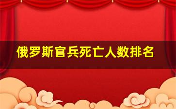 俄罗斯官兵死亡人数排名