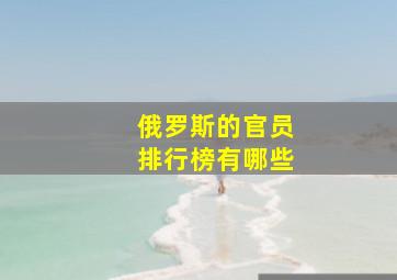 俄罗斯的官员排行榜有哪些