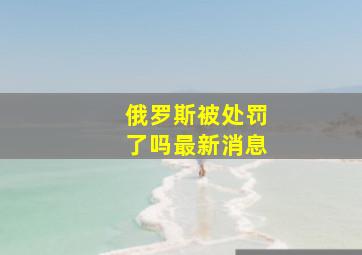 俄罗斯被处罚了吗最新消息