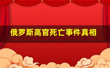 俄罗斯高官死亡事件真相