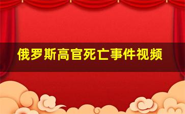 俄罗斯高官死亡事件视频