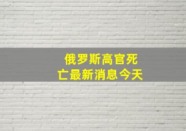 俄罗斯高官死亡最新消息今天