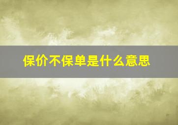 保价不保单是什么意思