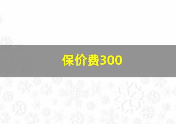 保价费300