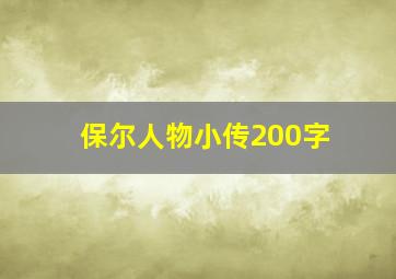 保尔人物小传200字