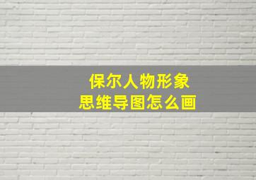 保尔人物形象思维导图怎么画