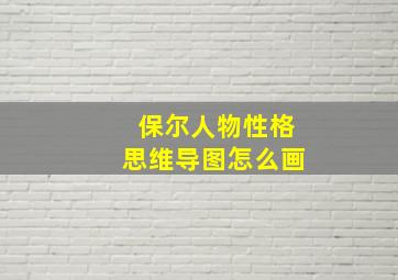 保尔人物性格思维导图怎么画