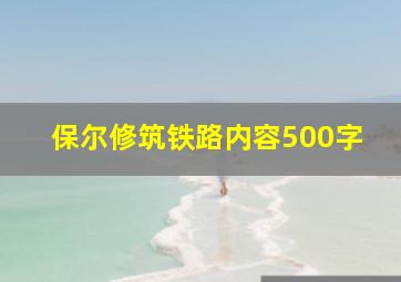 保尔修筑铁路内容500字