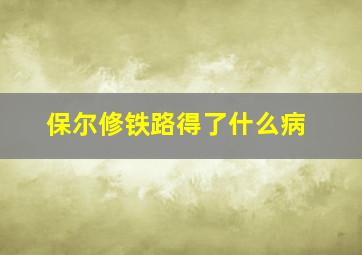 保尔修铁路得了什么病