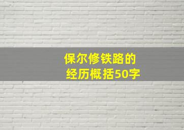 保尔修铁路的经历概括50字