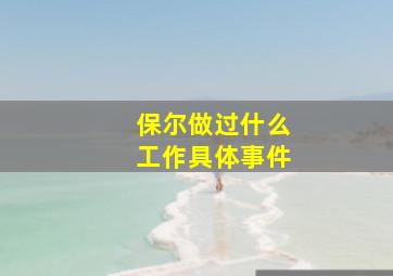 保尔做过什么工作具体事件