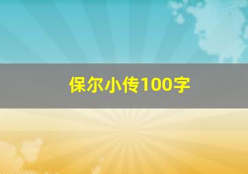 保尔小传100字