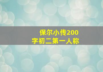 保尔小传200字初二第一人称